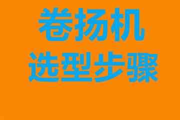 貴州卷揚(yáng)機(jī)選型步驟，確定你到底要的是什么？